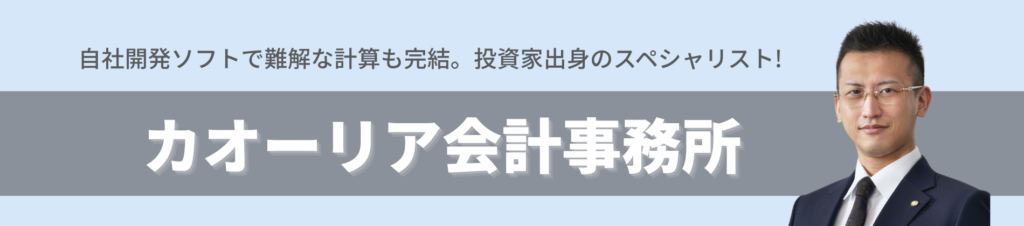 カオーリア会計事務所