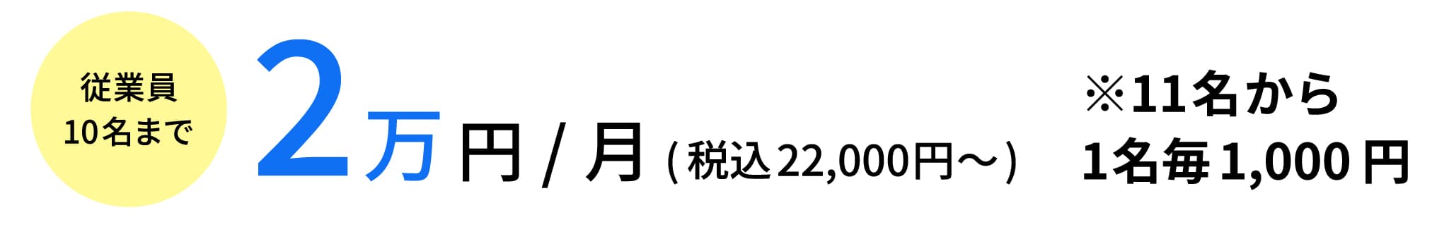 従業員10名まで2万円/月※11名から1名毎1,000円