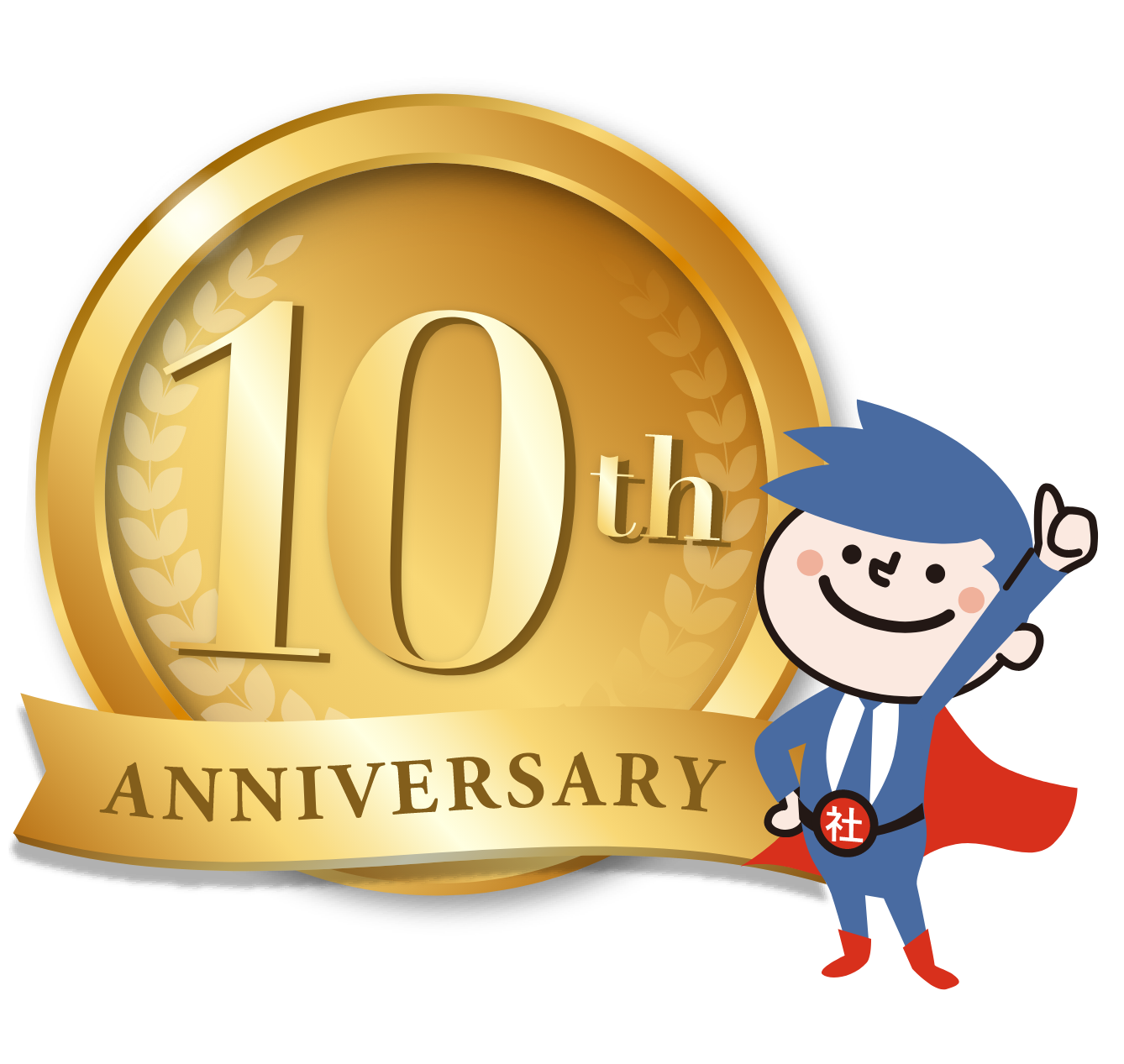 10周年