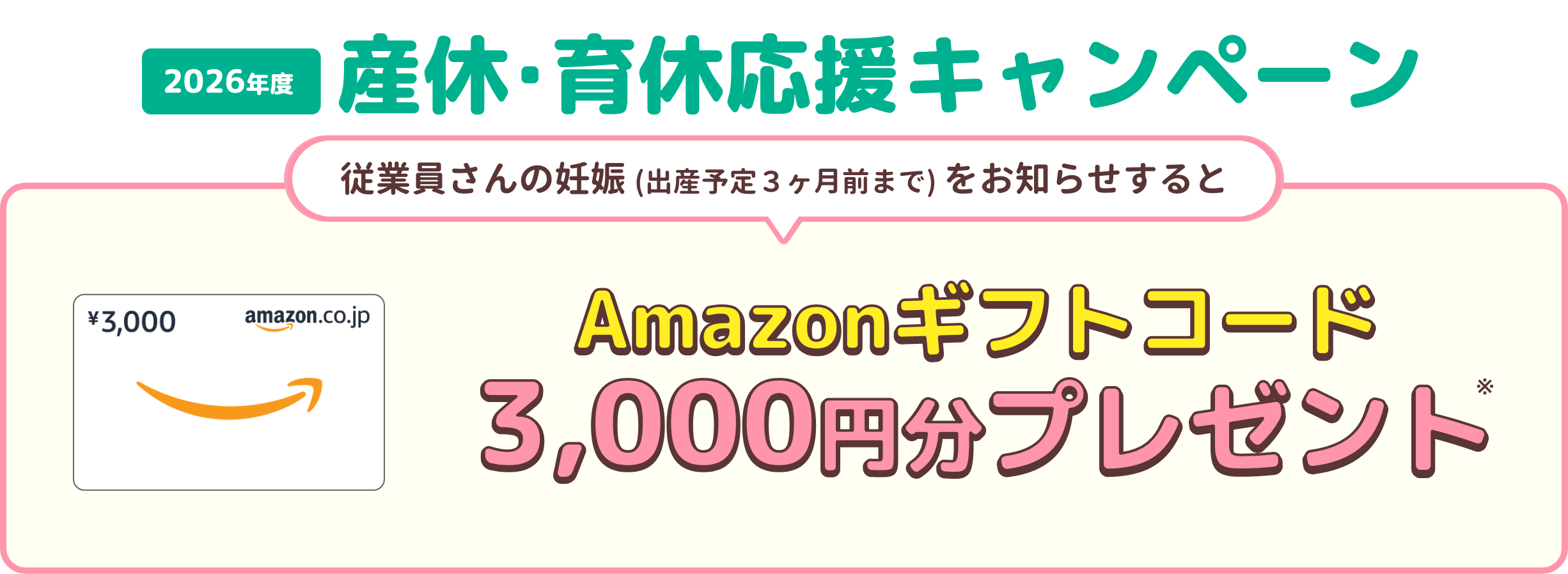 2026年度産休・育休応援キャンペーン！従業員さんの妊娠(出産予定3ヶ月前まで)をお知らせすると、Amazonギフトコード3,000円分プレゼント