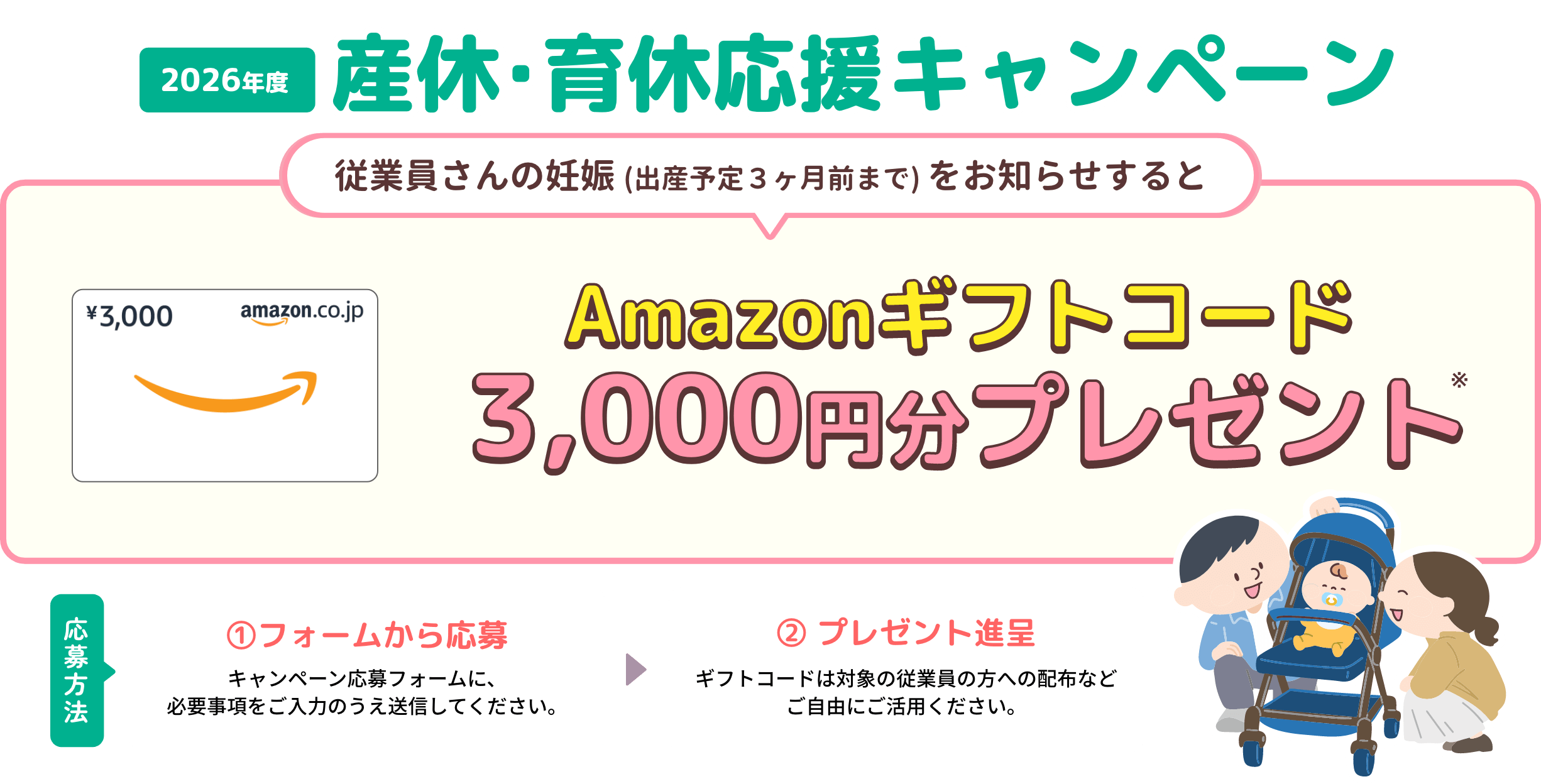 2026年度産休・育休応援キャンペーン！従業員さんの妊娠(出産予定3ヶ月前まで)をお知らせすると、Amazonギフトコード3,000円分プレゼント