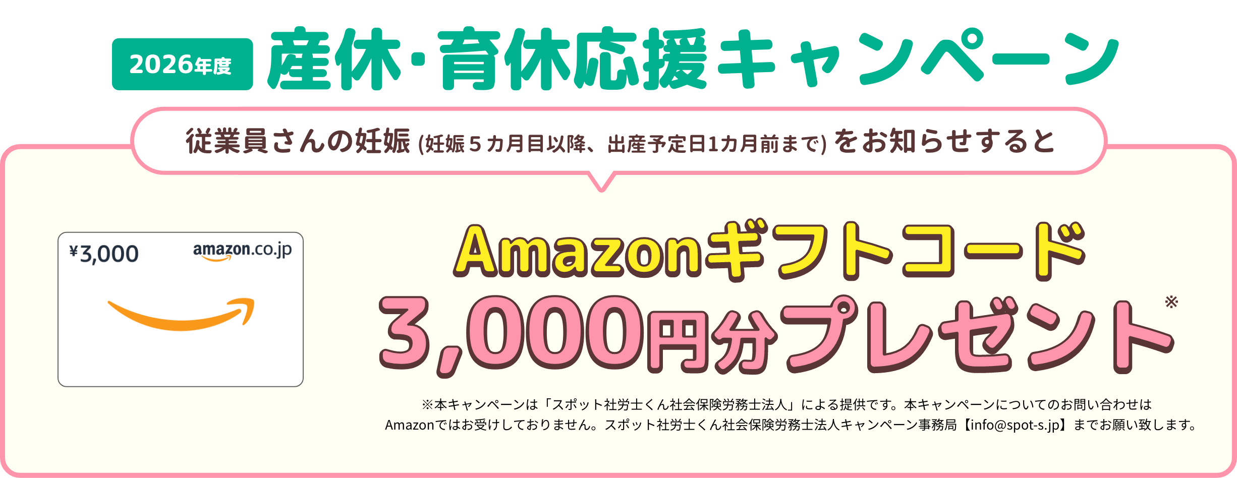 2026年度産休・育休応援キャンペーン！従業員さんの妊娠(妊娠５カ月目以降、出産予定日1カ月前まで)をお知らせすると、Amazonギフトコード3,000円分プレゼント
