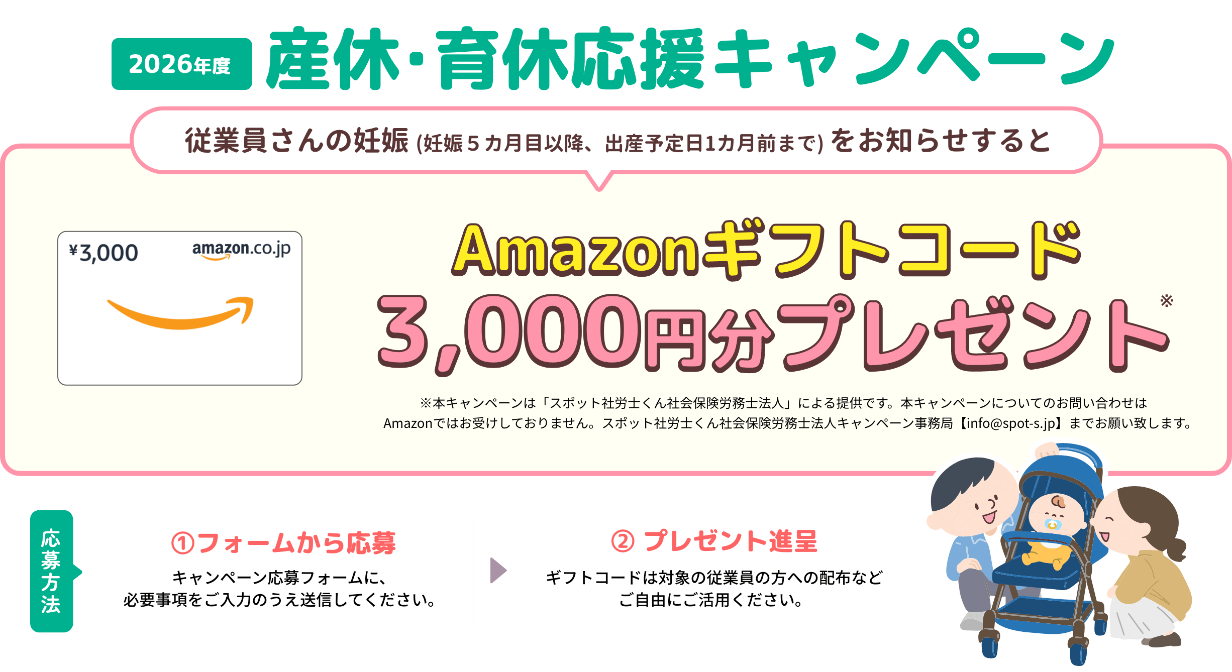 2026年度産休・育休応援キャンペーン!従業員さんの妊娠(妊娠5カ月目以降、出産予定日1カ月前まで)をお知らせすると、Amazonギフトコード3,000円分プレゼント