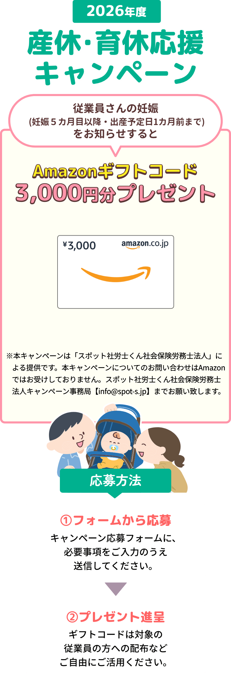 2026年度産休・育休応援キャンペーン!従業員さんの妊娠(妊娠5カ月目以降、出産予定日1カ月前まで)をお知らせすると、Amazonギフトコード3,000円分プレゼント