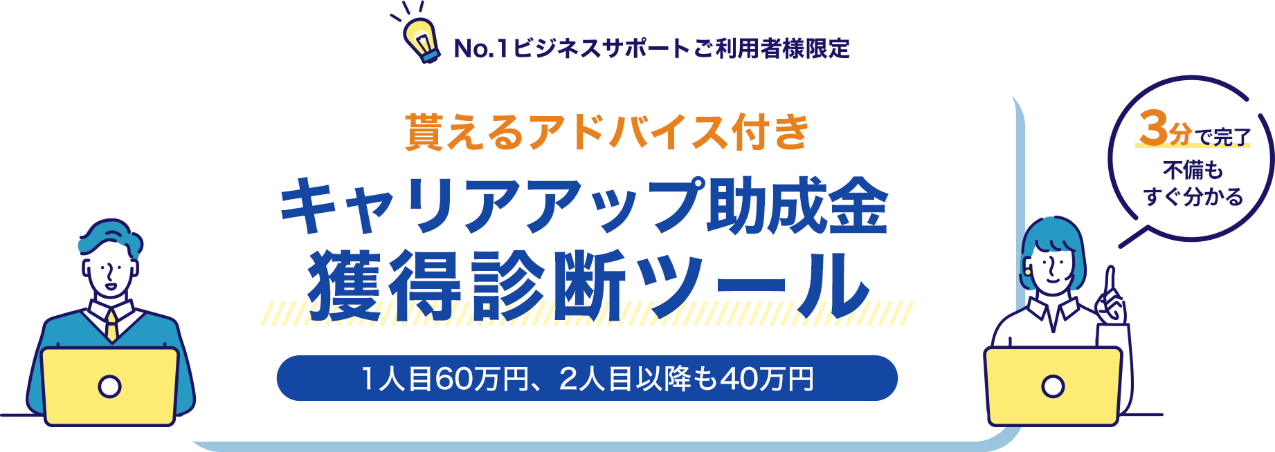 貰えるアドバイス付きキャリアアップ助成金獲得診断ツール