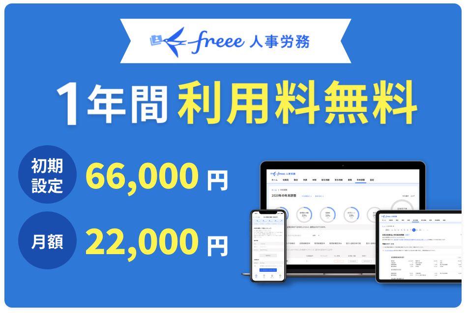 freee人事労務１年間利用料無料