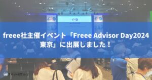 freee社主催イベント「Freee Advisor Day2024東京」に出展しました！