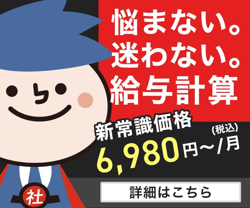 悩まない、迷わない給与計算6980円(税込み)