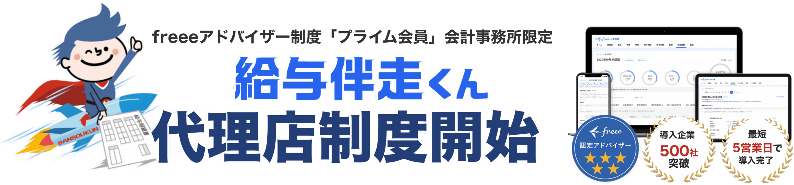 freeeアドバイザー制度「プライム会員」会計事務所限定！給与伴走くん代理店制度開始