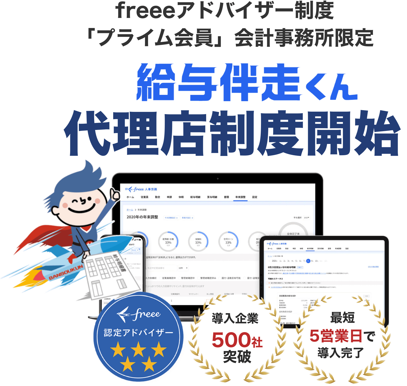 freeeアドバイザー制度「プライム会員」会計事務所限定！給与伴走くん代理店制度開始