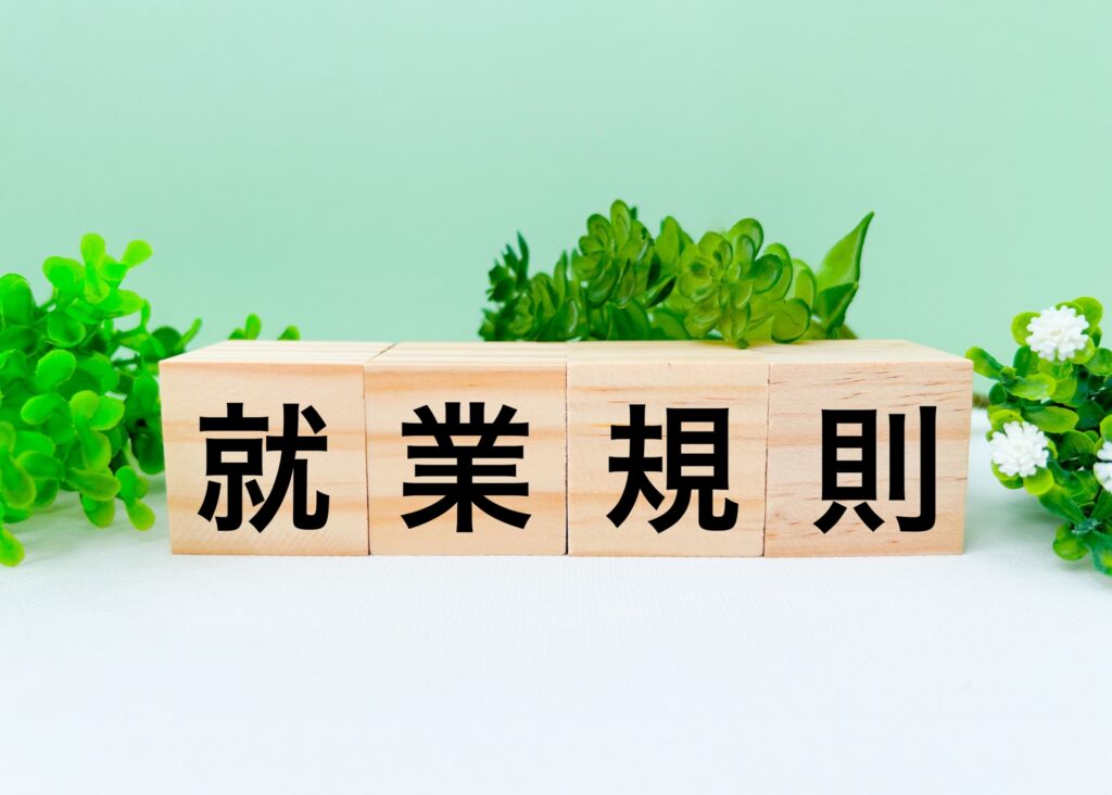 就業規則