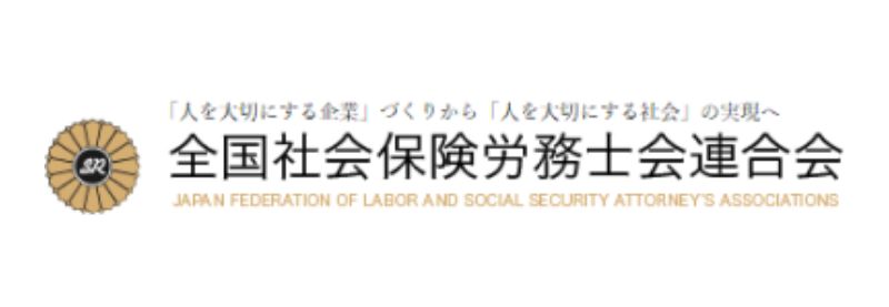 全国社会保険労務士会連合会