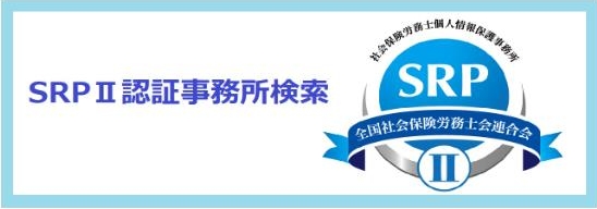 SRPⅡ認証事務所検索