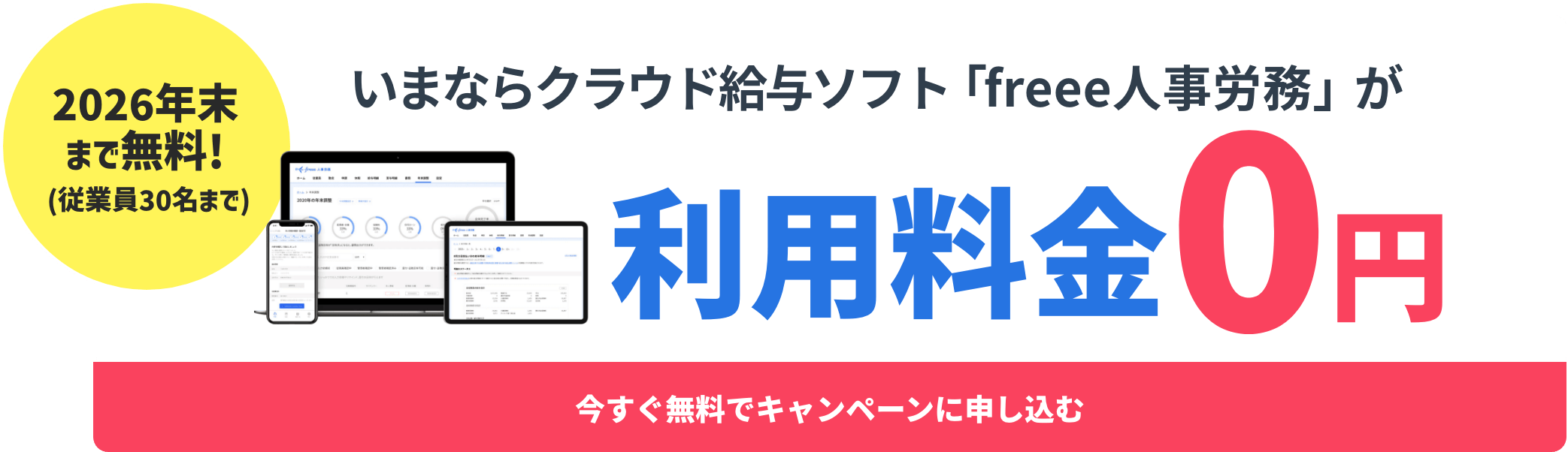 いまならクラウド給与ソフト「freee人事労務」が利用料金0円。今すぐ無料でキャンペーンに申し込む