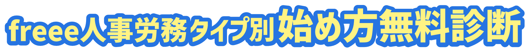 freeee人事労務タイプ別始め方無料診断
