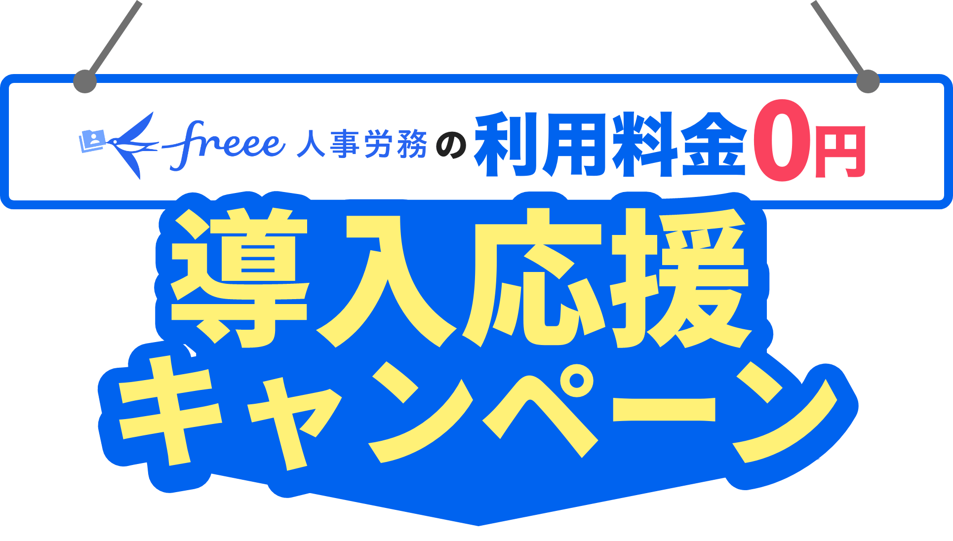 freee人事労務の利用料金０円！導入応援キャンペーン