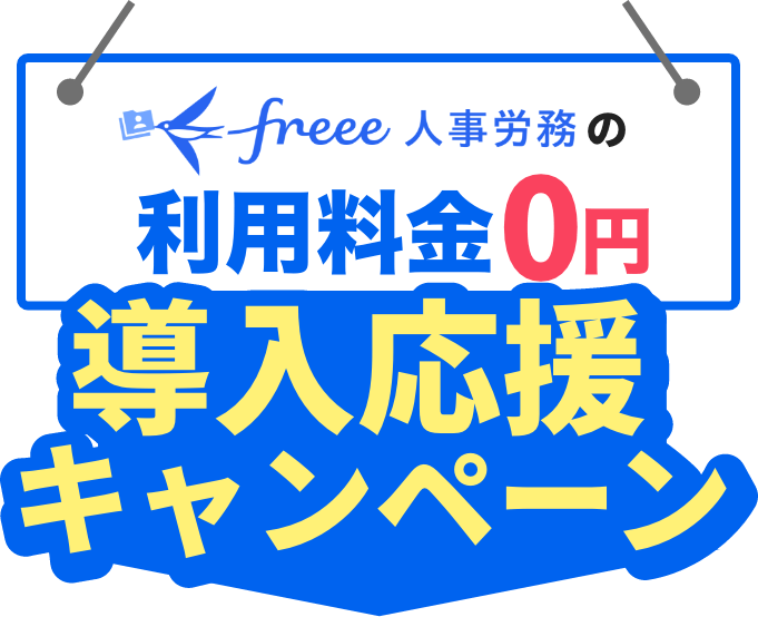 freee人事労務の利用料金０円！導入応援キャンペーン