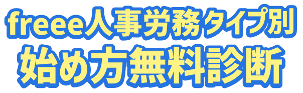 freeee人事労務タイプ別始め方無料診断