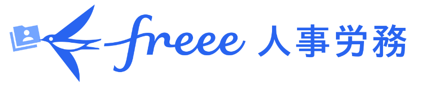 freee人事労務