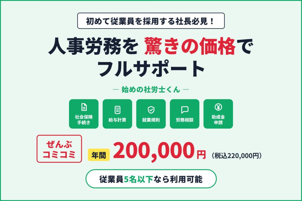 初めて従業員を採用する社長必見！人事労務を驚きの価格でフルサポート 始めの社労士くん 年間200,000円（税込220,000円）従業員5名以下なら利用可能