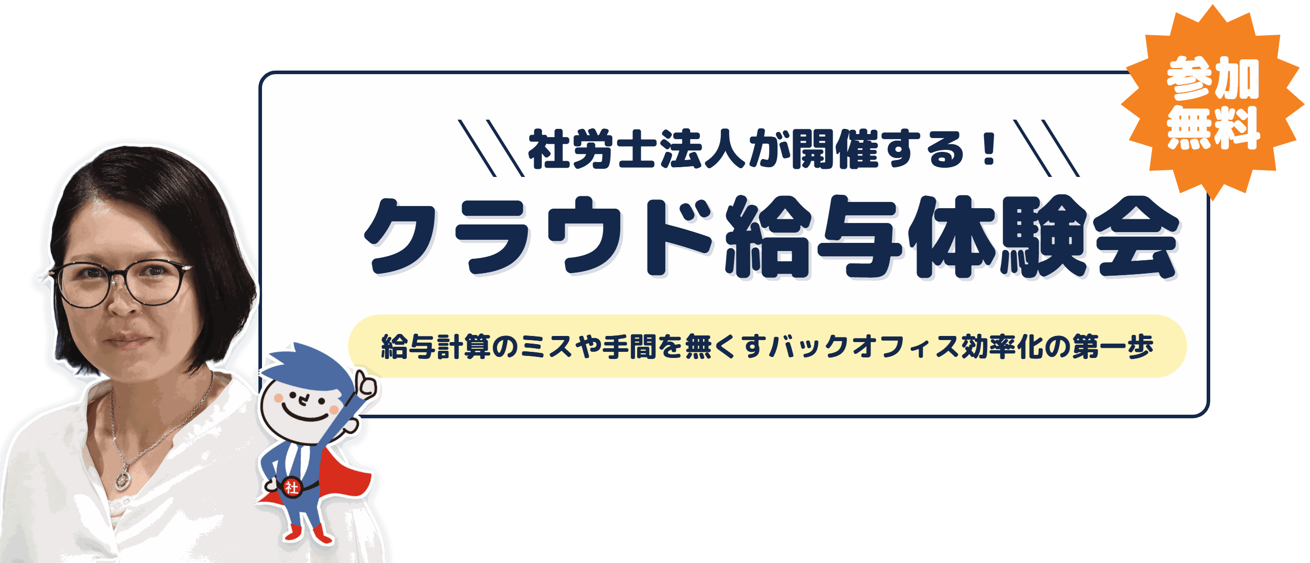 社労士法人が開催する！参加無料のクラウド給与体験会
給与計算のミスや手間をなくすバックオフィス効率化の第一歩