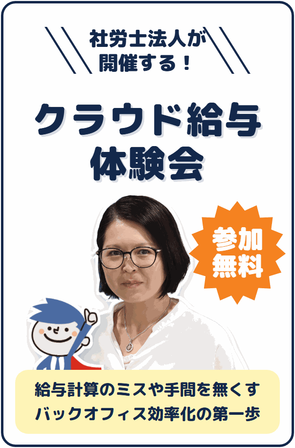 社労士法人が開催する！参加無料のクラウド給与体験会
給与計算のミスや手間をなくすバックオフィス効率化の第一歩