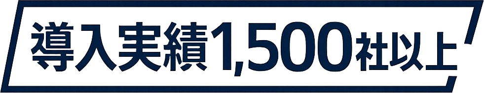 導入実績1,500社以上