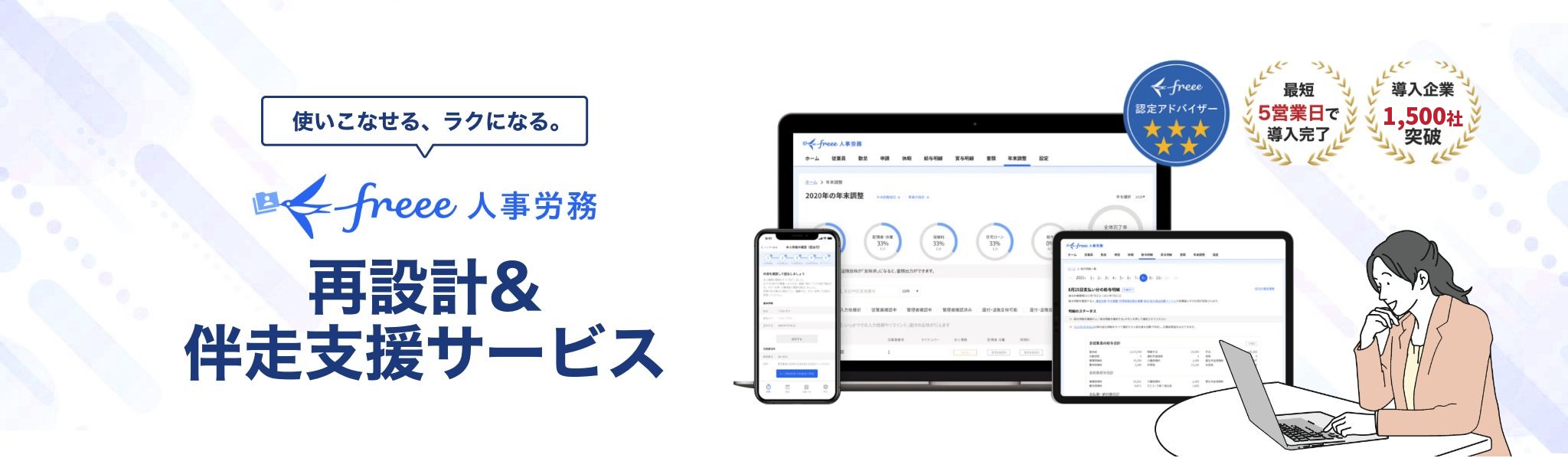 freee人事労務再設計＆伴走支援サービス