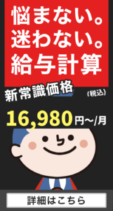 悩まない、迷わない給与計算16,980円/月（税込）〜