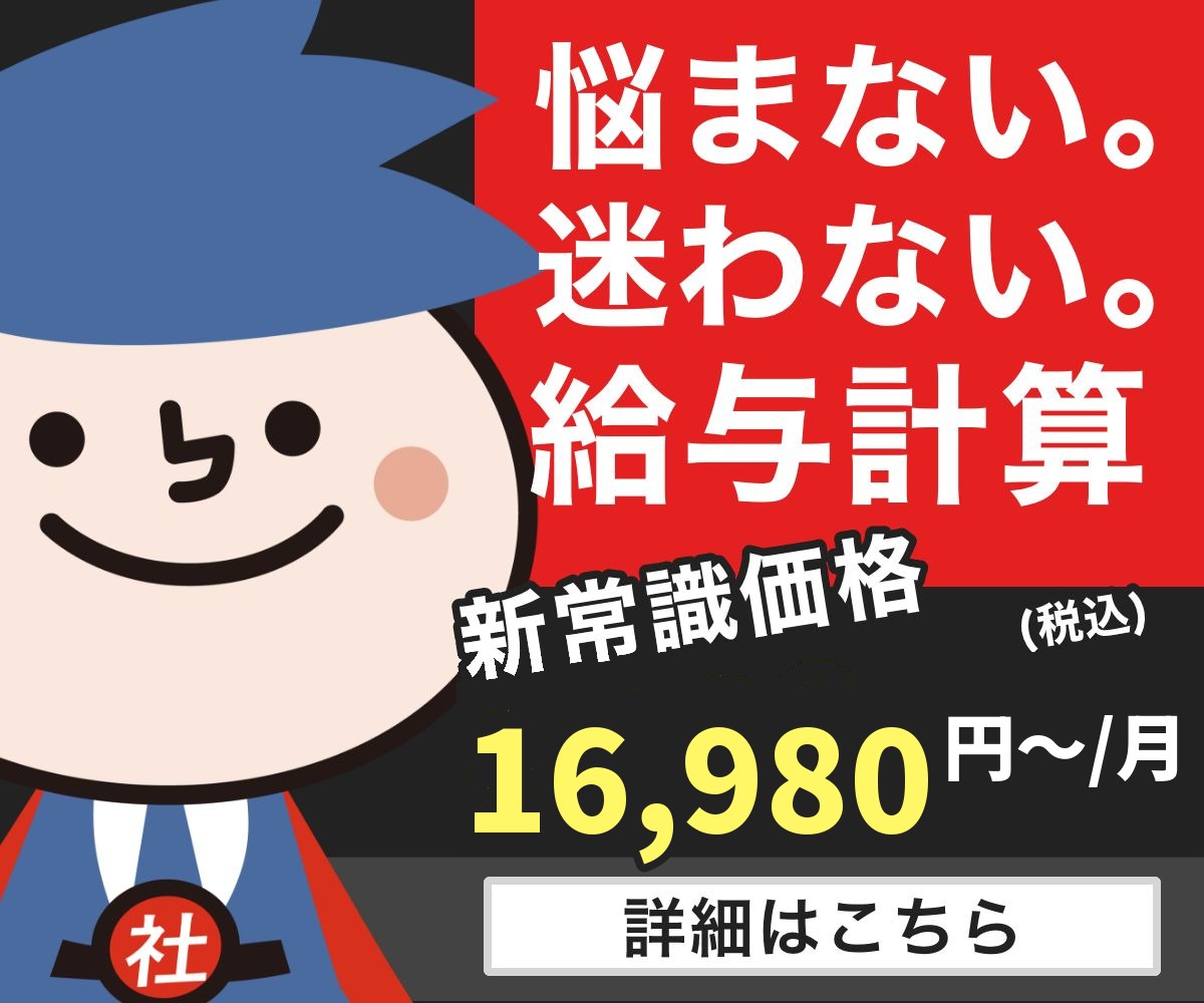 悩まない、迷わない給与計算16,980円(税込)〜/月