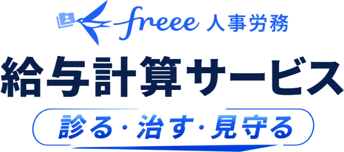 freee人事労務 給与計算サービス ── 診る・治す・見守る