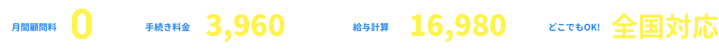 月間顧問料0円・手続き3,960円〜・給与計算16,980円〜・どこでもOK!全国対応